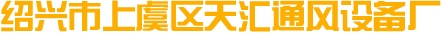 绍兴市上虞区天汇通风设备厂